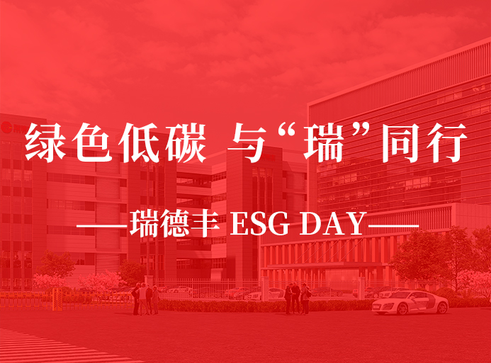 瑞·活動 | 綠色低碳，與“瑞”同行，瑞德豐 ESG DAY走起來！